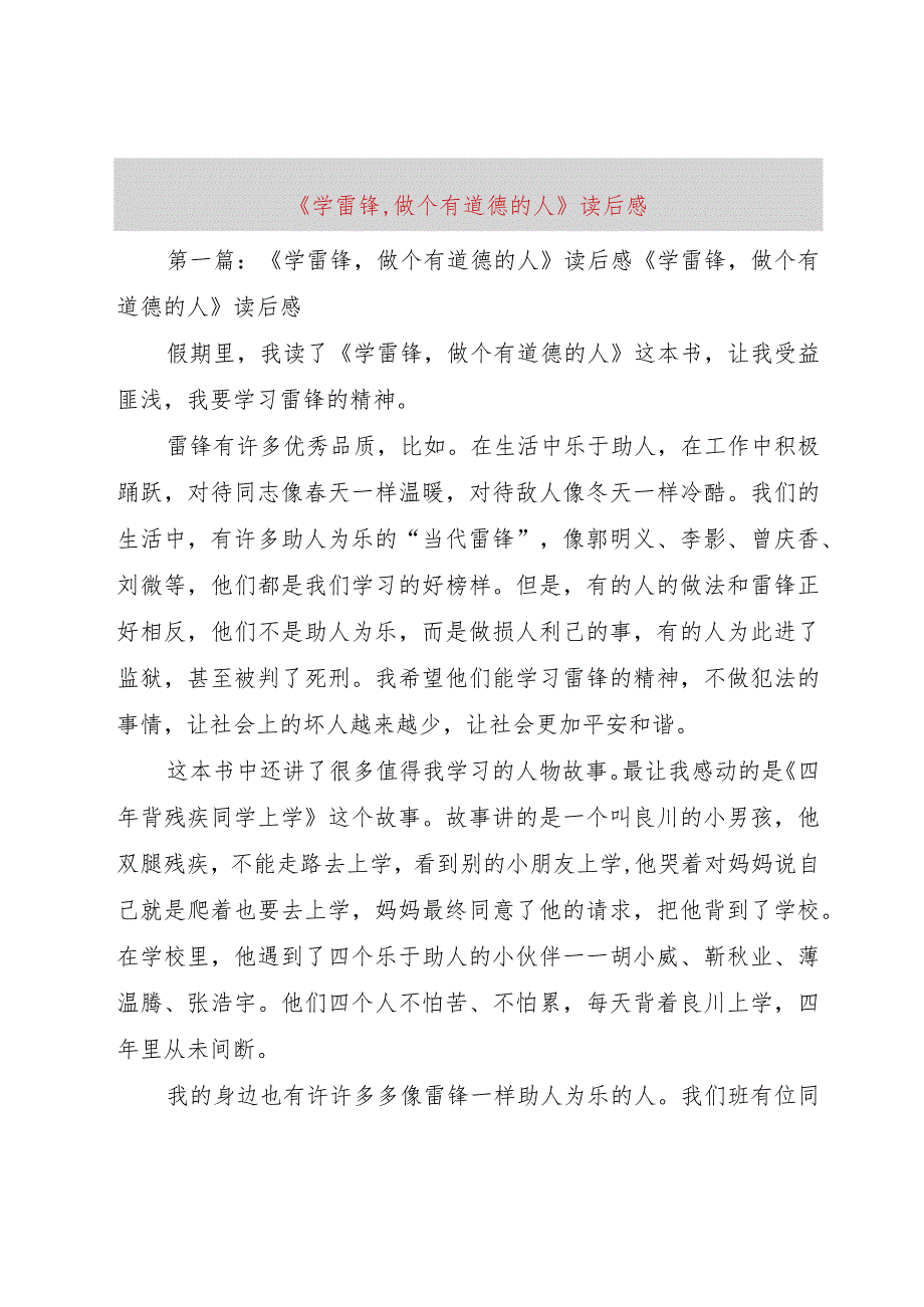 【精品文档】《学雷锋,做个有道德的人》读后感（整理版）.docx_第1页