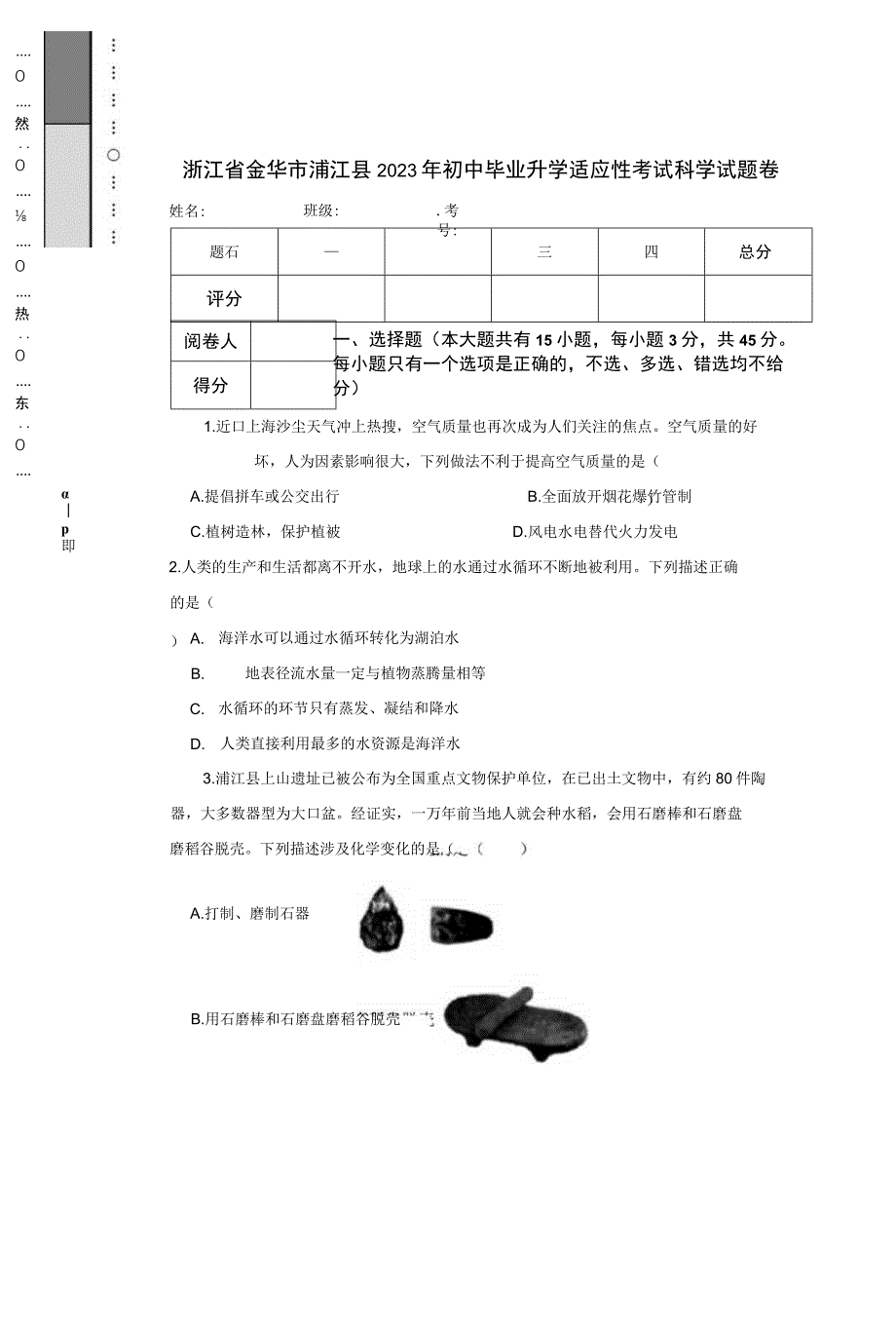 浙江省金华市浦江县2023年初中毕业升学适应性考试 科学试题卷.docx_第1页