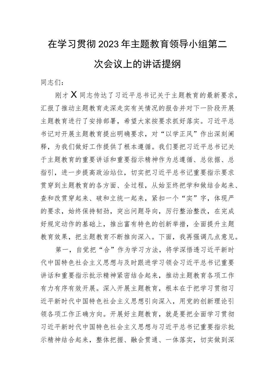 在学习贯彻2023年主题教育领导小组第二次会议上的讲话提纲.docx_第1页