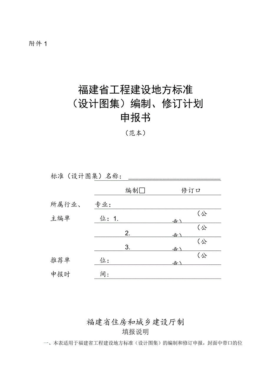 《福建省工程建设地方标准（设计图集）编制、修订计划申报书》.docx_第1页