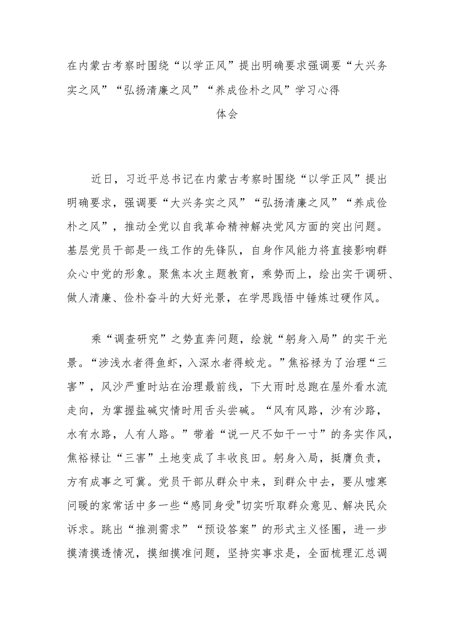 在内蒙古考察时围绕“以学正风”提出明确要求强调要“大兴务实之风”“弘扬清廉之风”“养成俭朴之风”学习心得体会3篇.docx_第1页