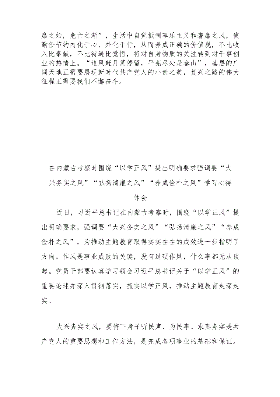 在内蒙古考察时围绕“以学正风”提出明确要求强调要“大兴务实之风”“弘扬清廉之风”“养成俭朴之风”学习心得体会3篇.docx_第3页