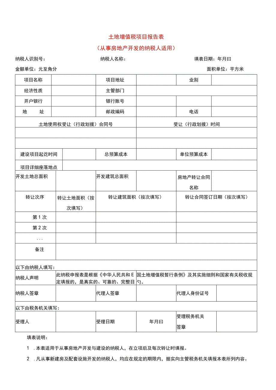 土地增值税项目报告表（从事房地产开发的纳税人适用）.docx_第1页