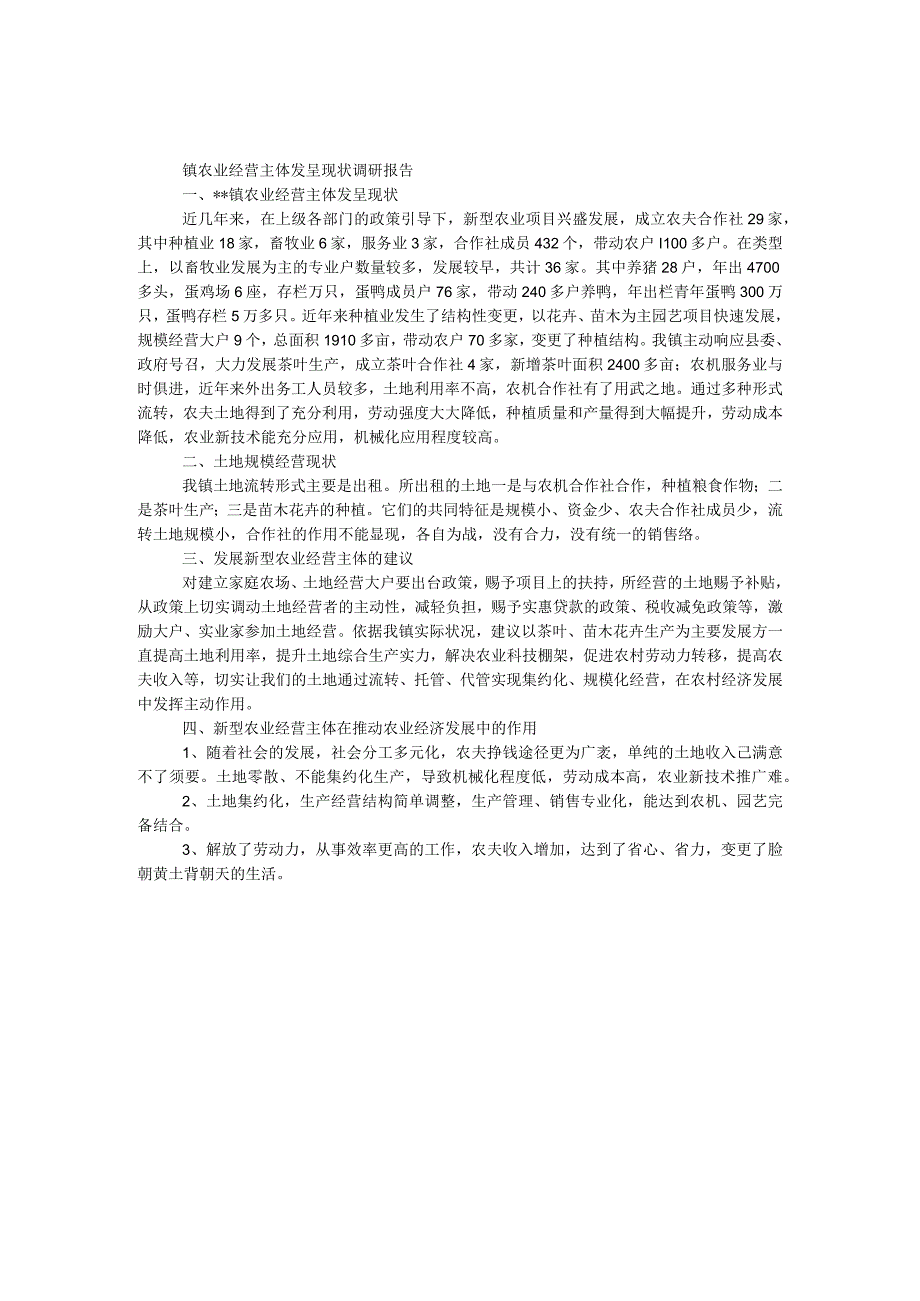 镇农业经营主体发展现状调研报告.docx_第1页