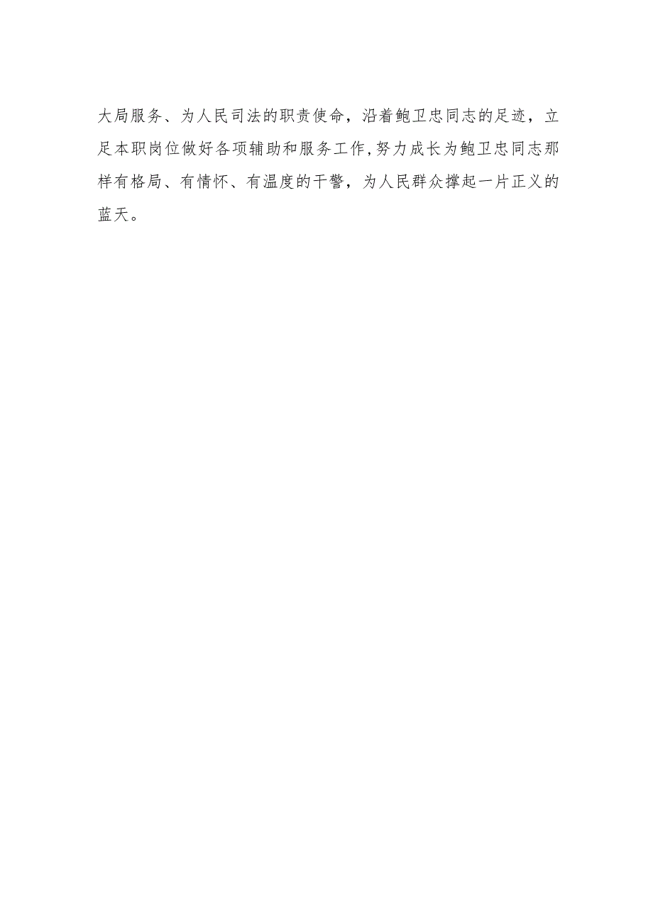 2023年法官干警学习鲍卫忠同志先进事迹心得体会.docx_第2页