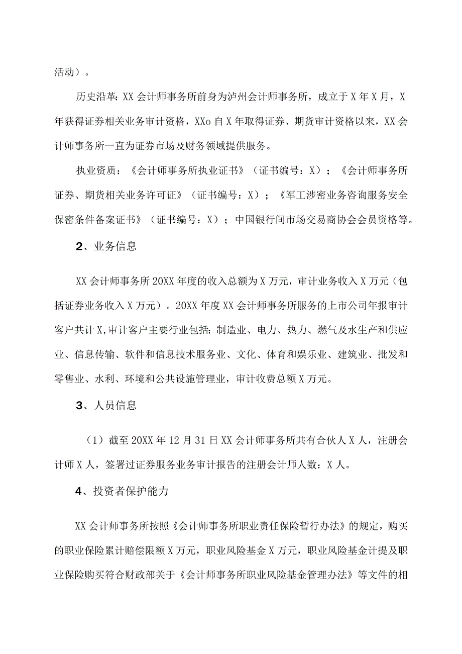 XX传播股份有限公司关于续聘202X年度财务审计机构的公告.docx_第2页