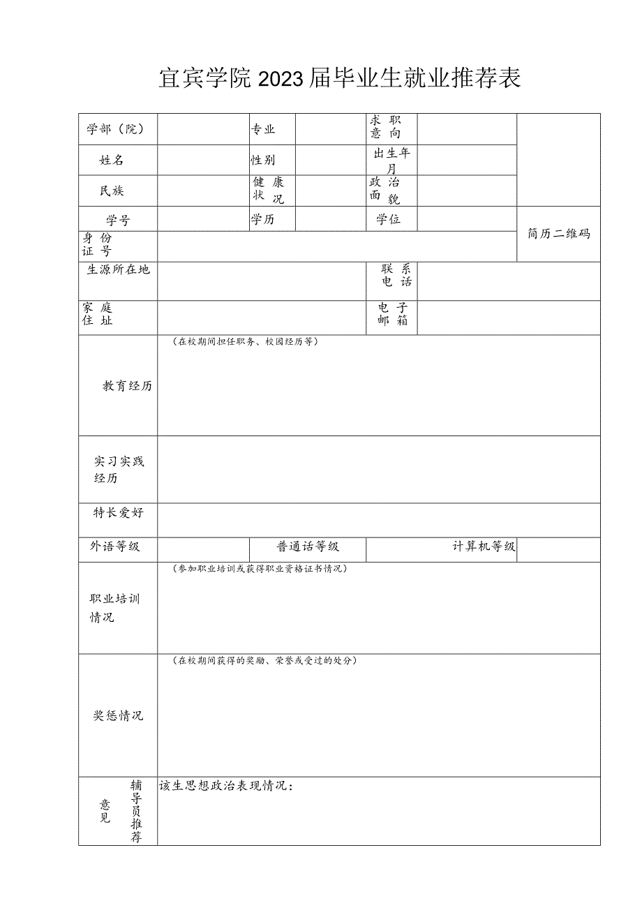 宜宾学院2018届毕业生就业推荐表.docx_第1页