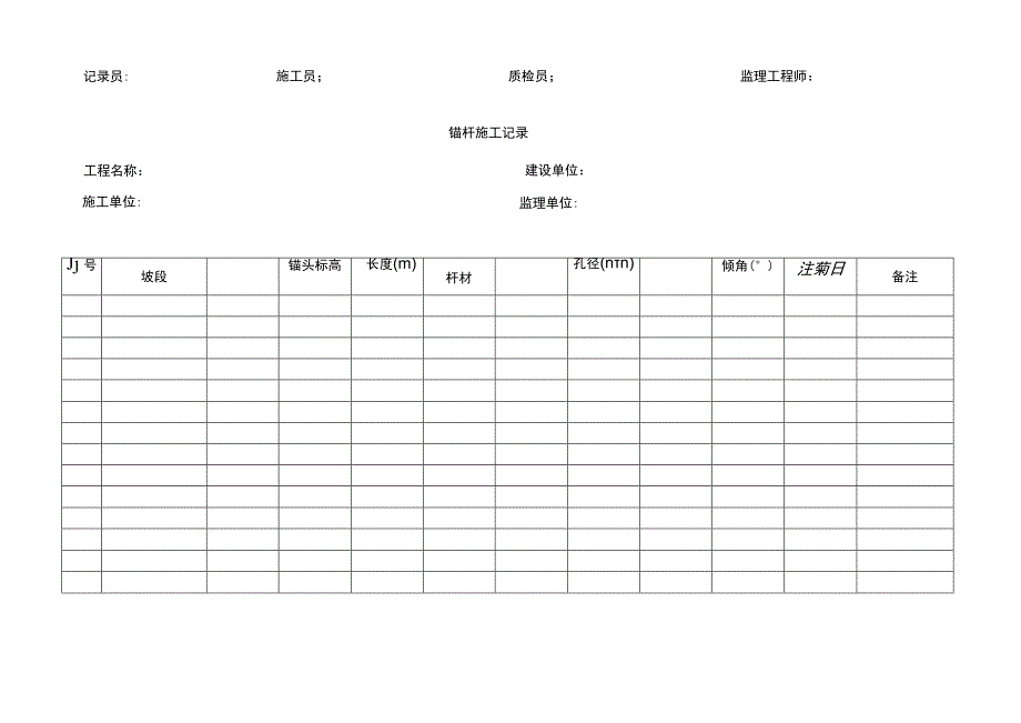 锚杆施工记录.docx_第2页