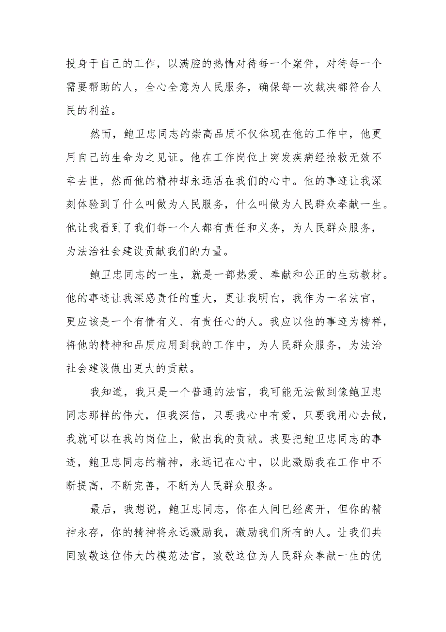 2023年法官学习鲍卫忠同志先进事迹心得体会八篇.docx_第3页