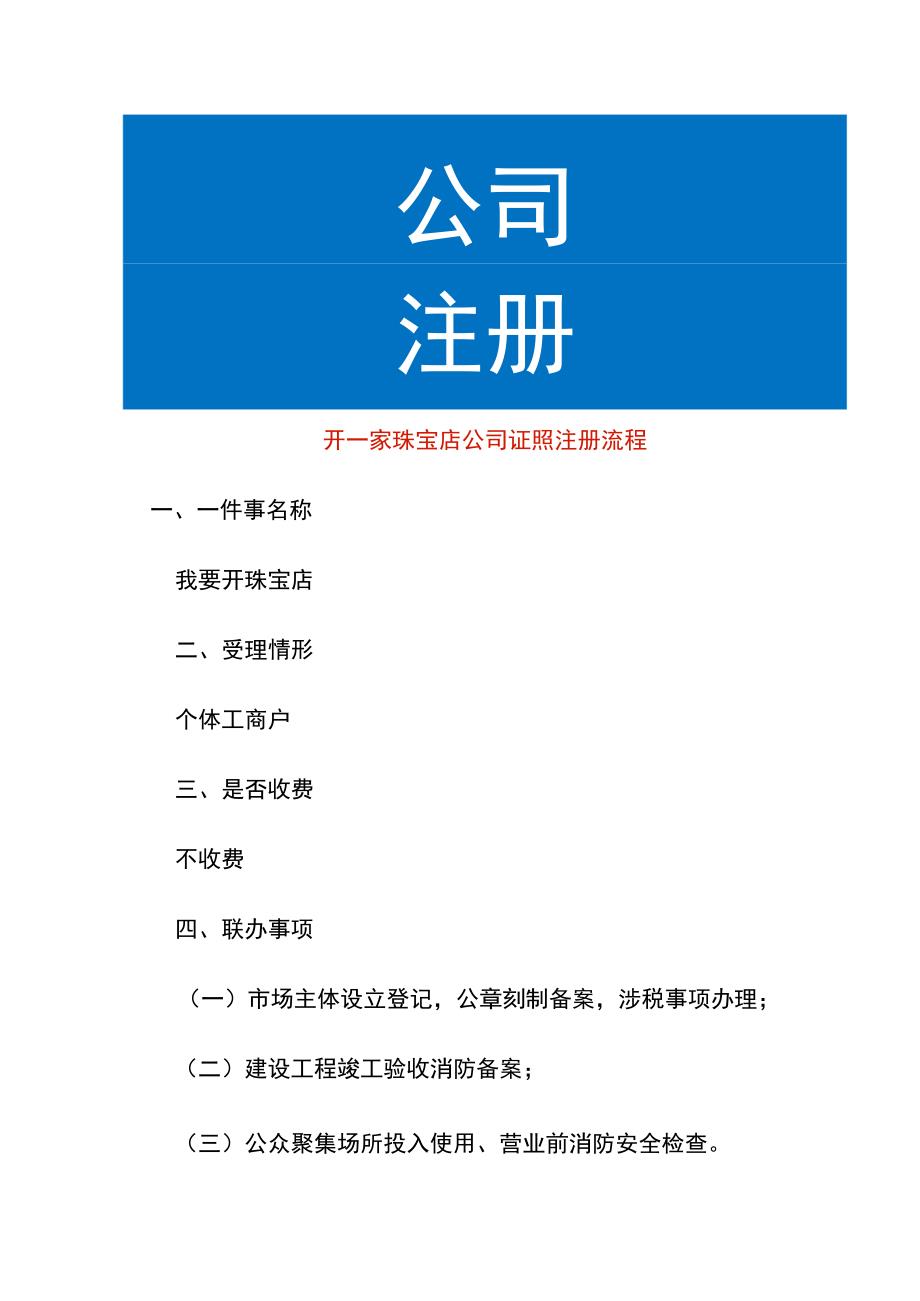 开一家珠宝店公司证照注册流程.docx_第1页