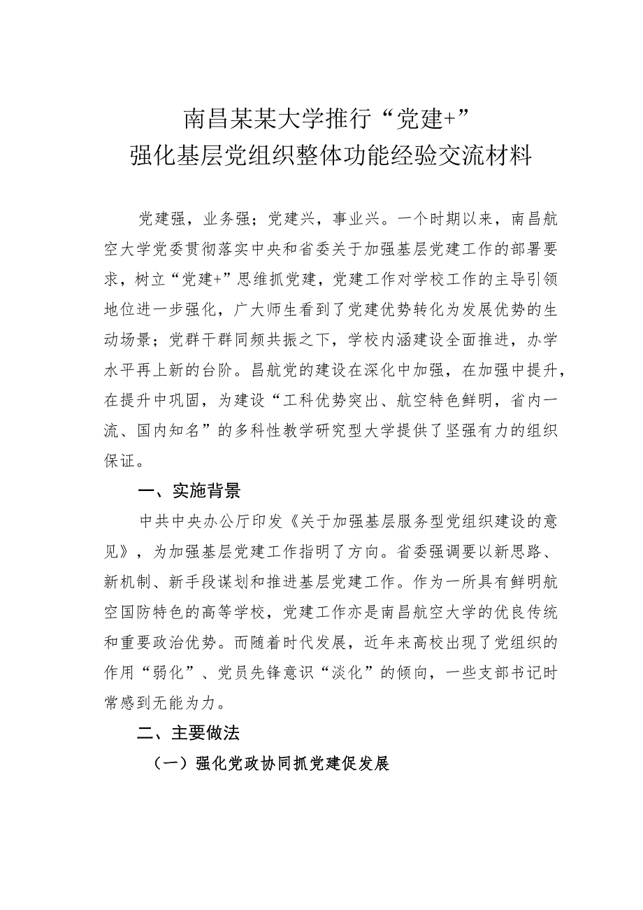 南昌某某大学推行“党建+”强化基层党组织整体功能经验交流材料.docx_第1页