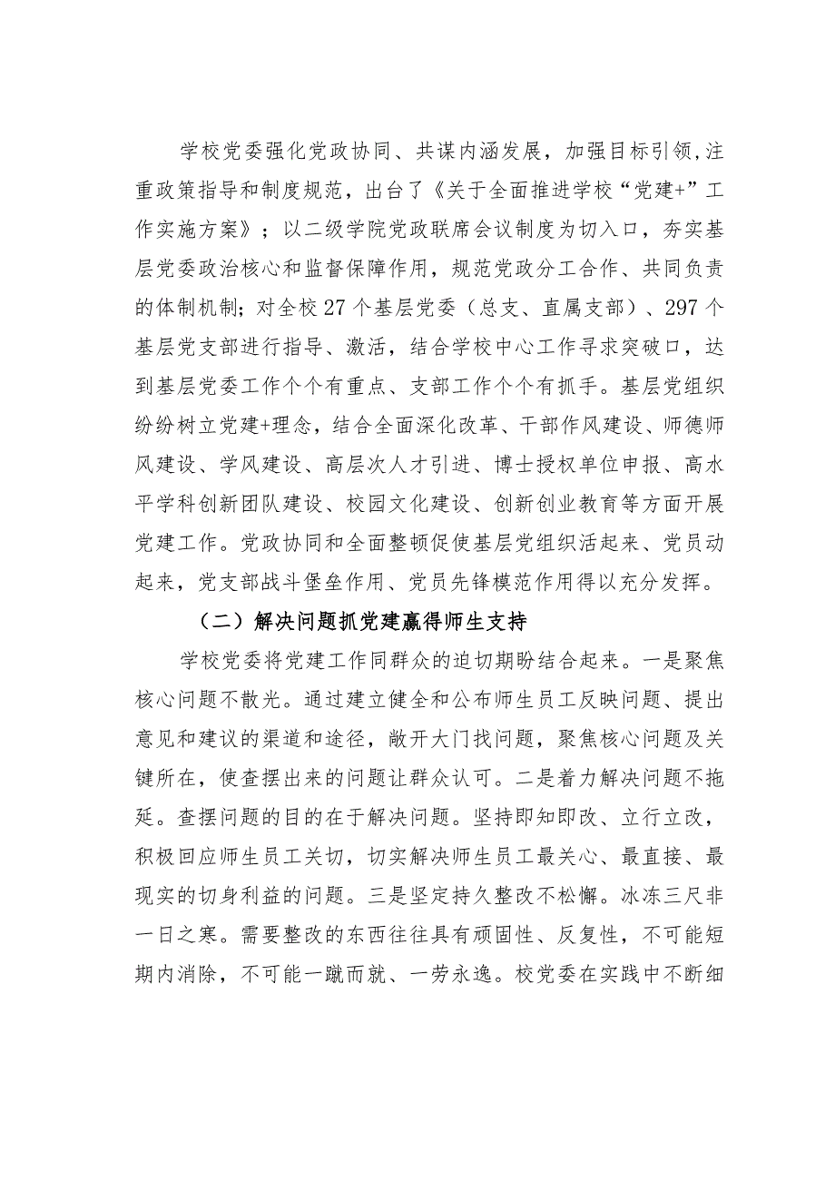 南昌某某大学推行“党建+”强化基层党组织整体功能经验交流材料.docx_第2页