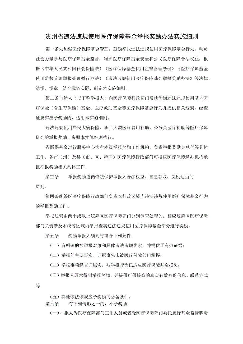 贵州省违法违规使用医疗保障基金举报奖励办法实施细则-全文、附表及解读.docx_第1页