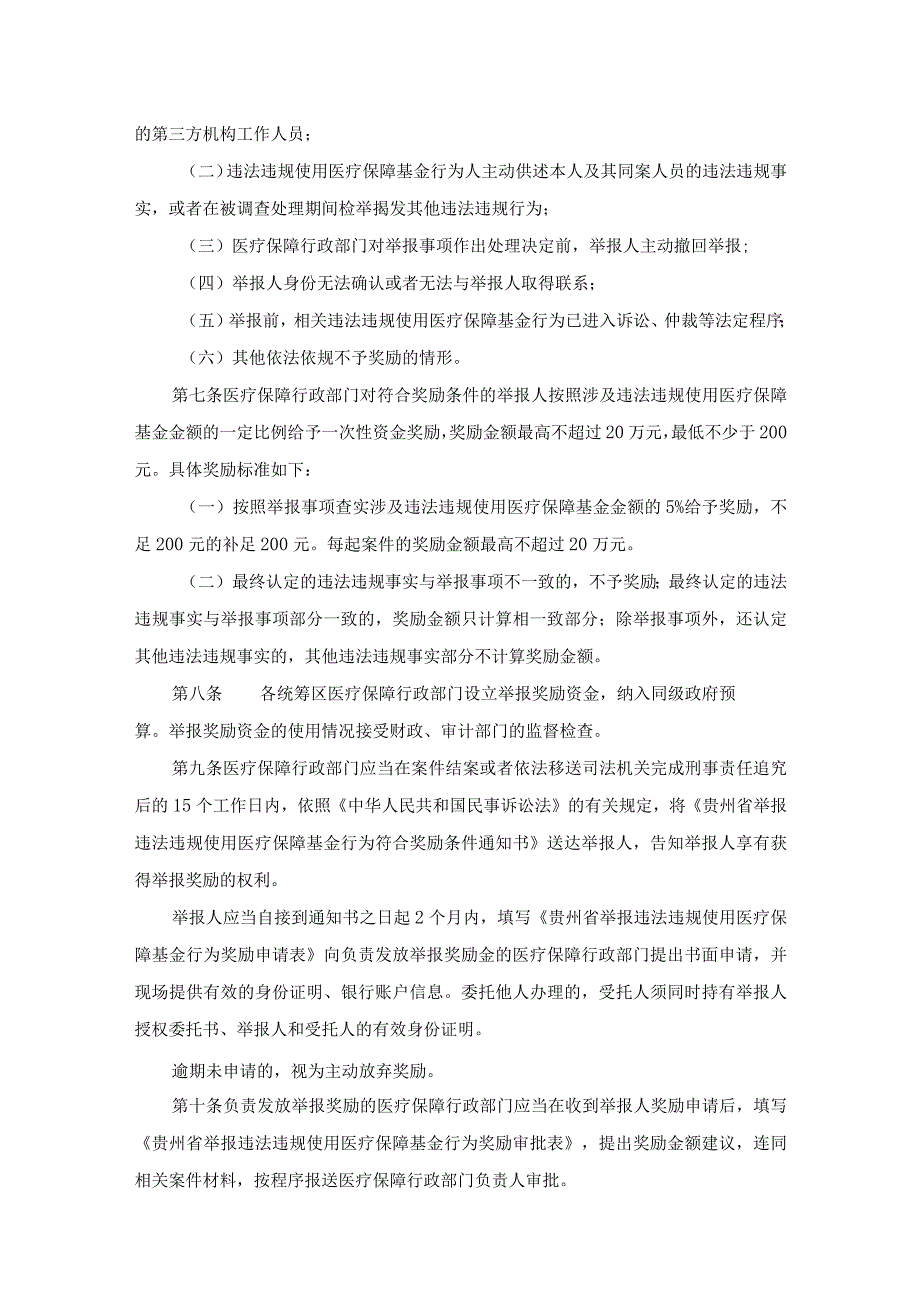 贵州省违法违规使用医疗保障基金举报奖励办法实施细则-全文、附表及解读.docx_第2页