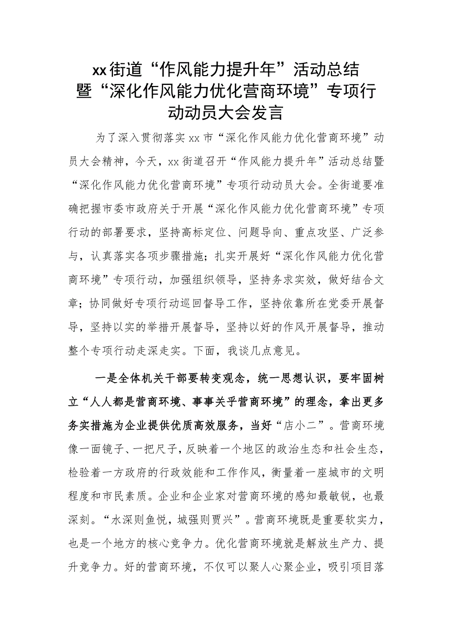 xx街道“作风能力提升年”活动总结暨“深化作风能力优化营商环境”专项行动动员大会发言.docx_第1页