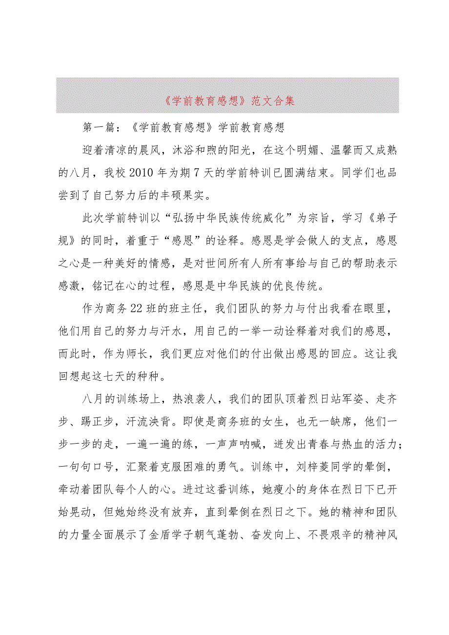 【精品文档】《学前教育感想》范文合集（整理版）.docx_第1页