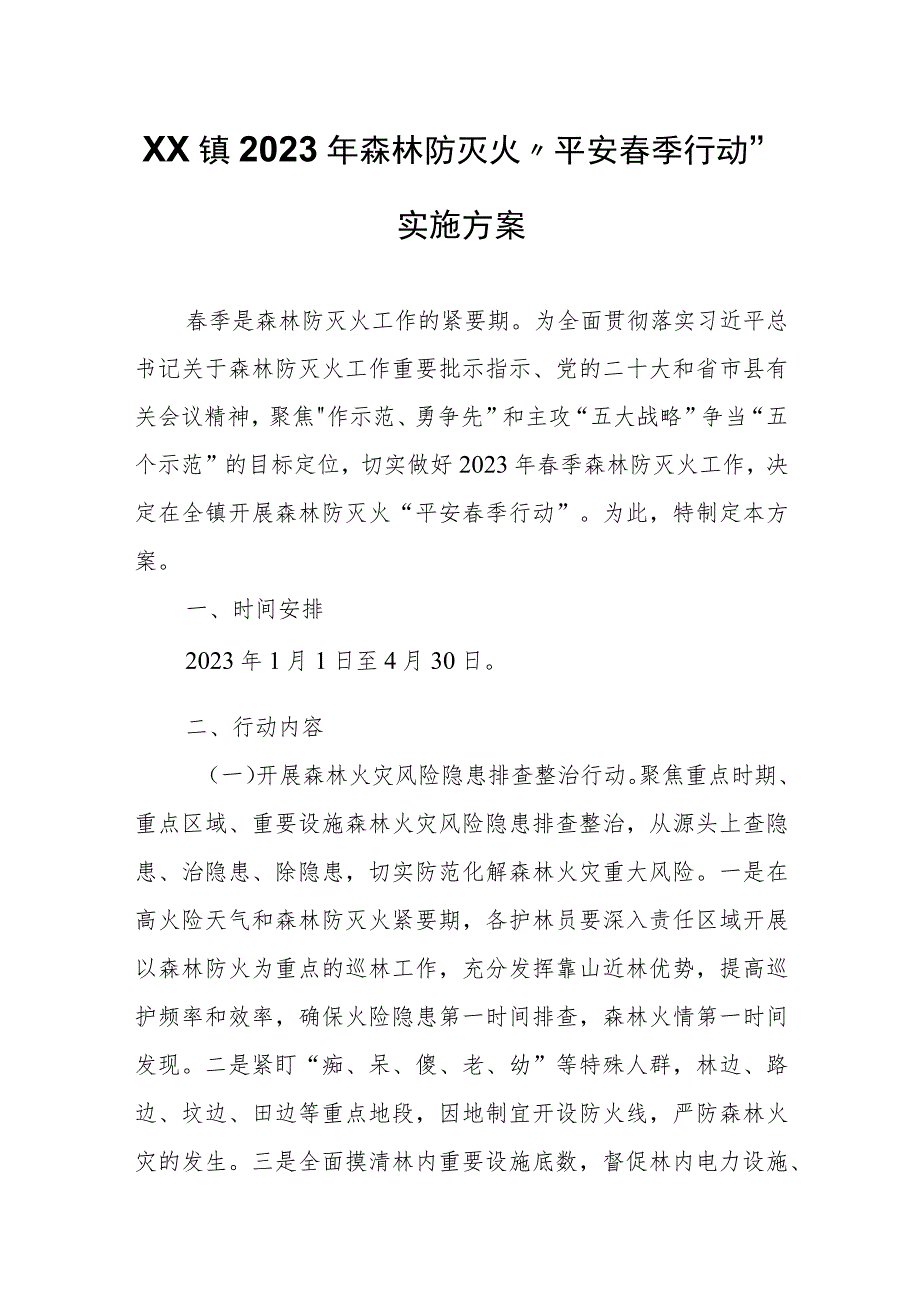 XX镇2023年森林防灭火“平安春季行动” 实施方案.docx_第1页