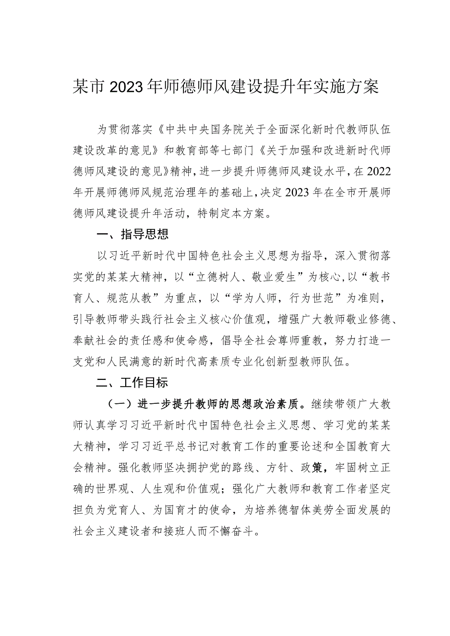 某市2023年师德师风建设提升年实施方案.docx_第1页