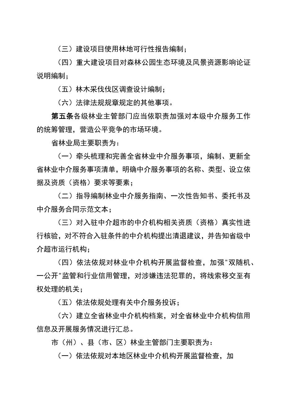 《湖南省林业行政审批中介服务管理办法(试行)》.docx_第2页