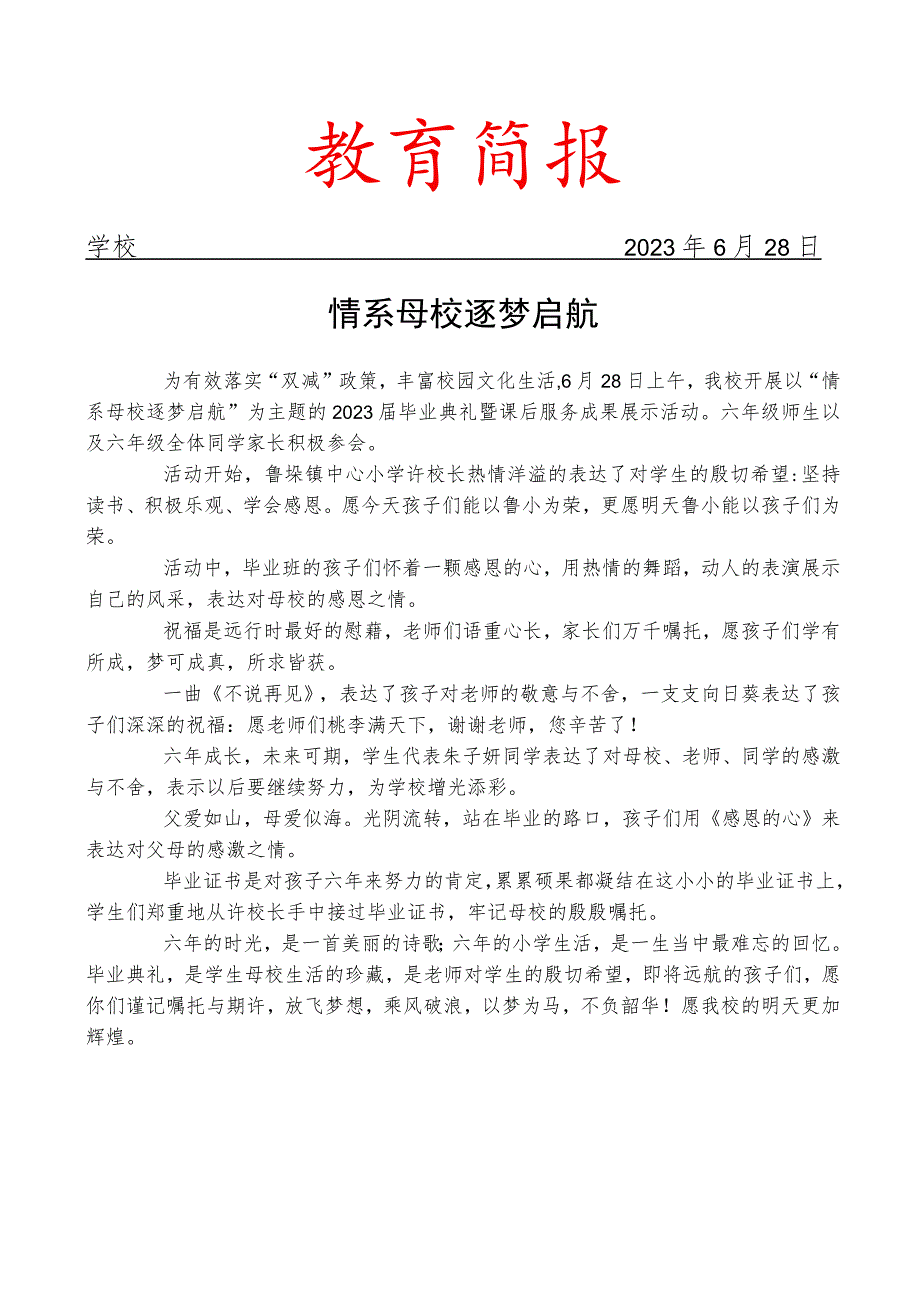 开展“双减”背景下毕业典礼活动简报.docx_第1页
