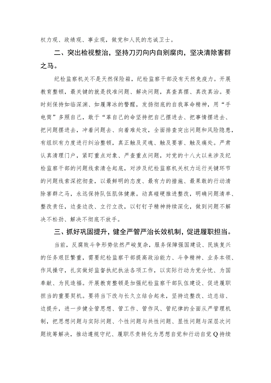 【2023纪检教育整顿】2023纪检监察机关干部开展教育整顿心得体会【精选4篇】供参考.docx_第2页