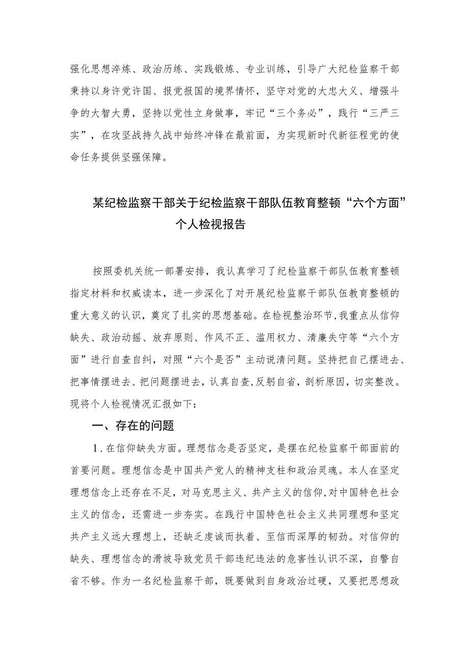 【2023纪检教育整顿】2023纪检监察机关干部开展教育整顿心得体会【精选4篇】供参考.docx_第3页