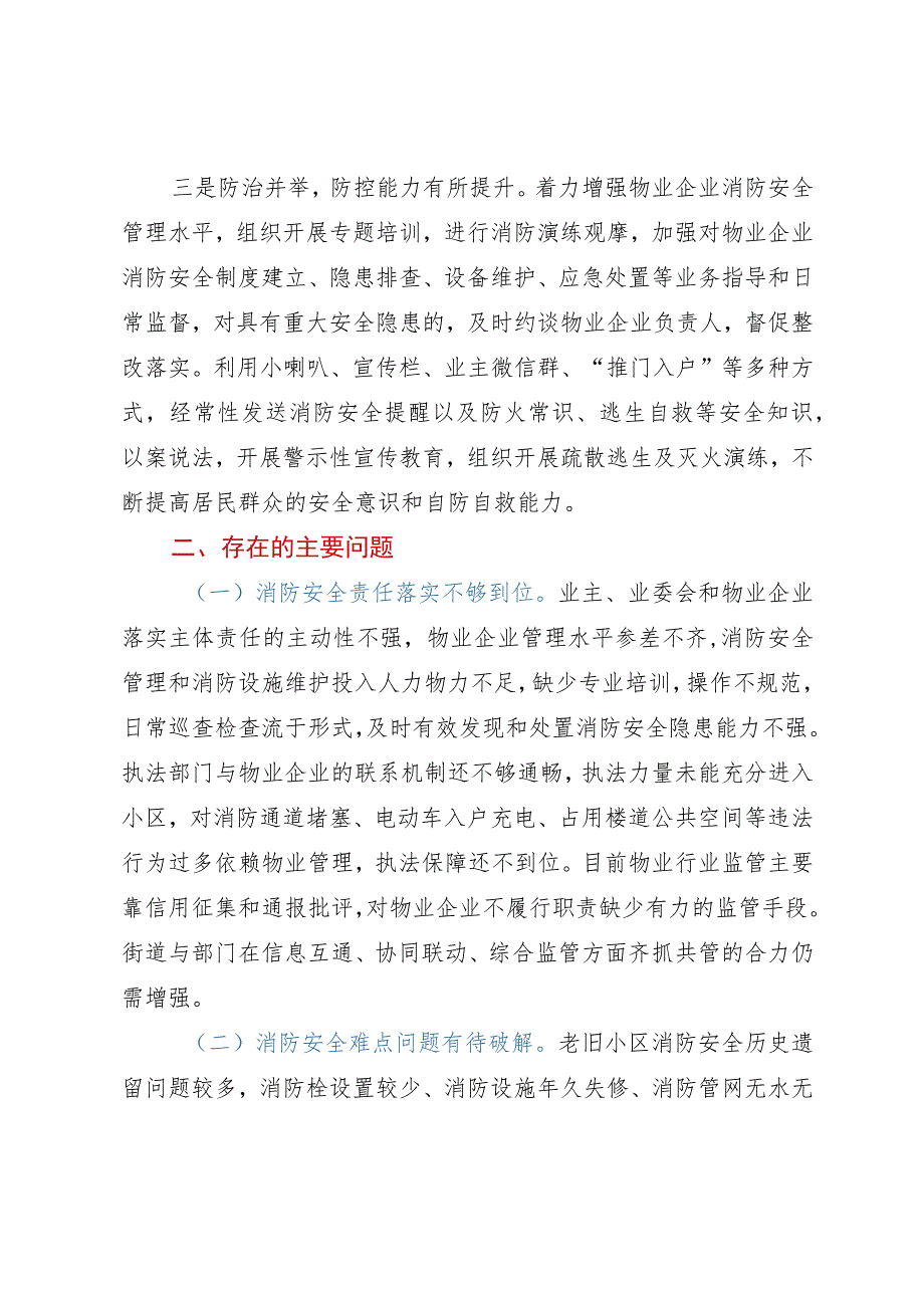 关于XX区居民住宅区消防安全整治工作情况的调研报告.docx_第3页