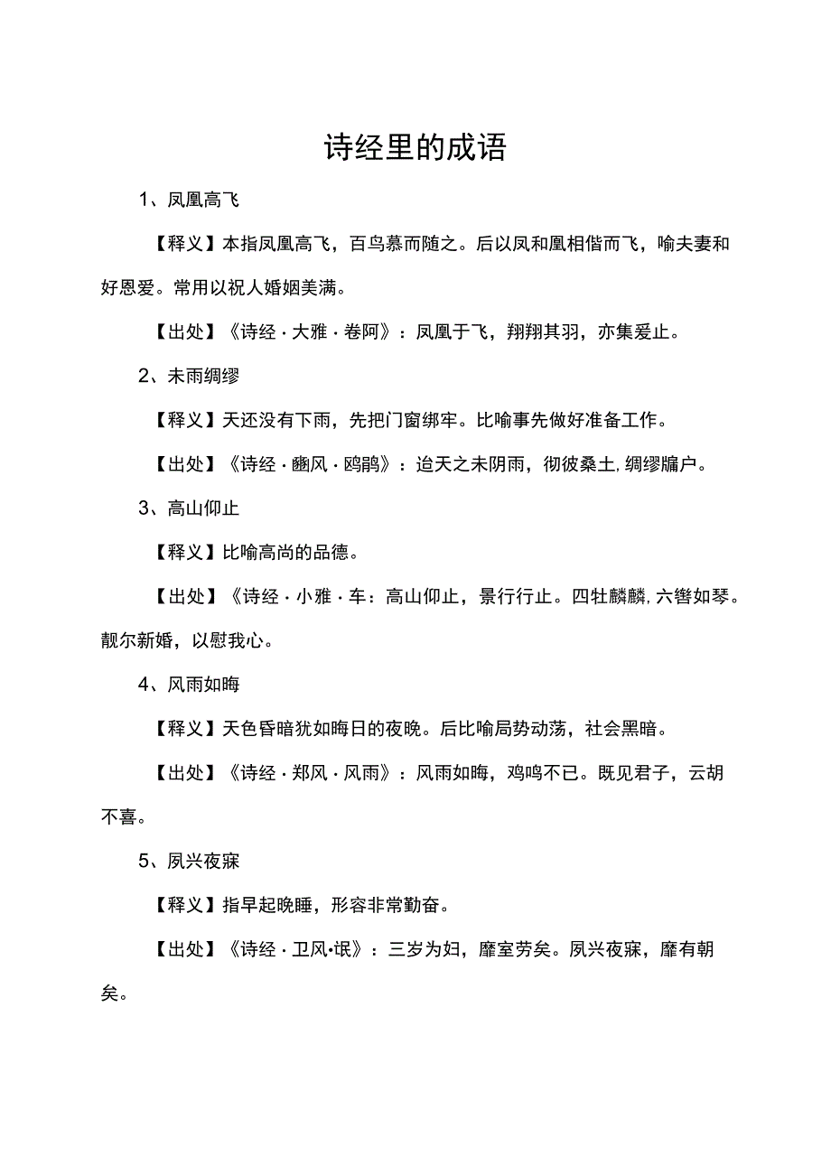 诗经里的成语.docx_第1页