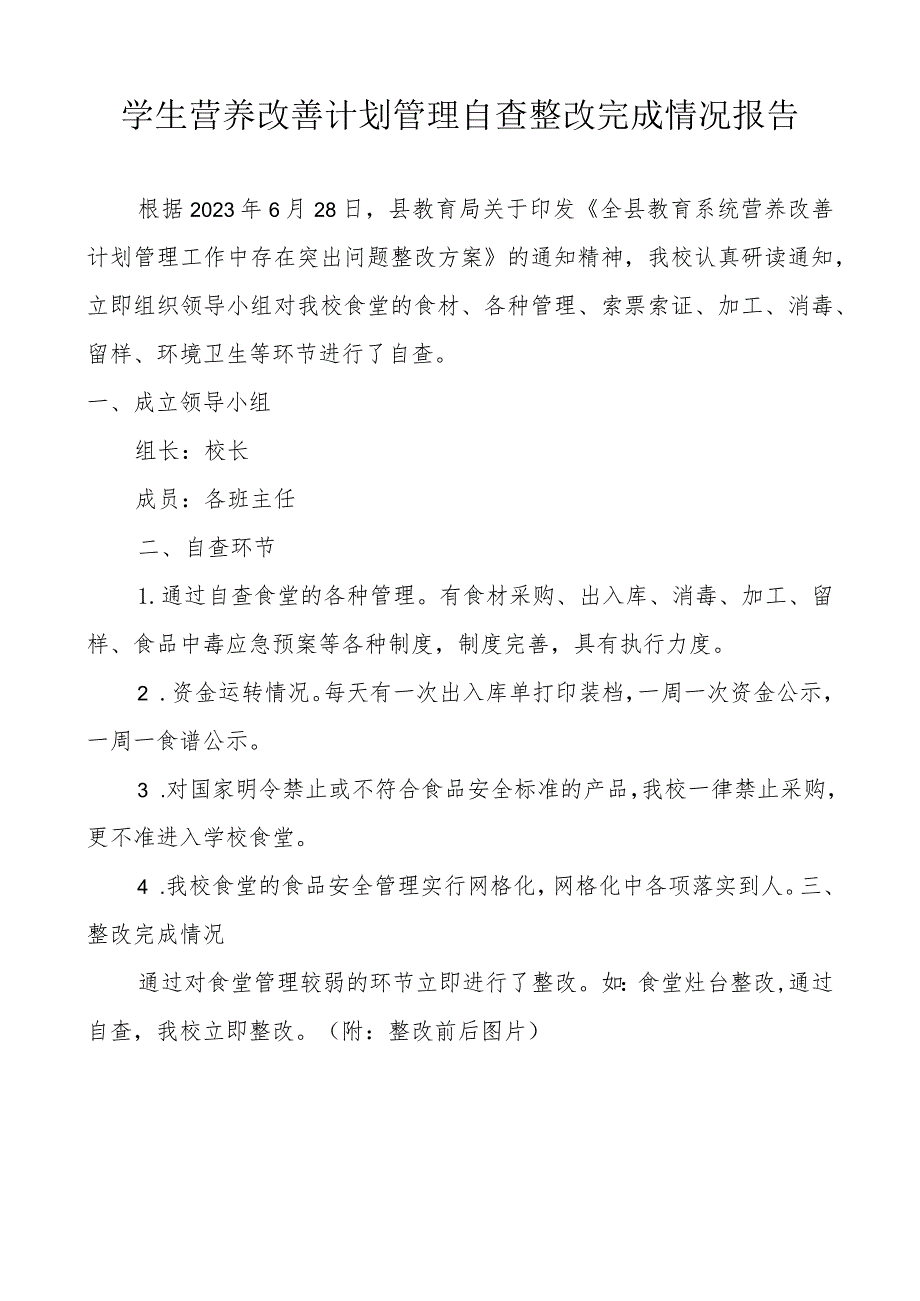 学生营养改善计划管理自查整改完成情况报告.docx_第1页