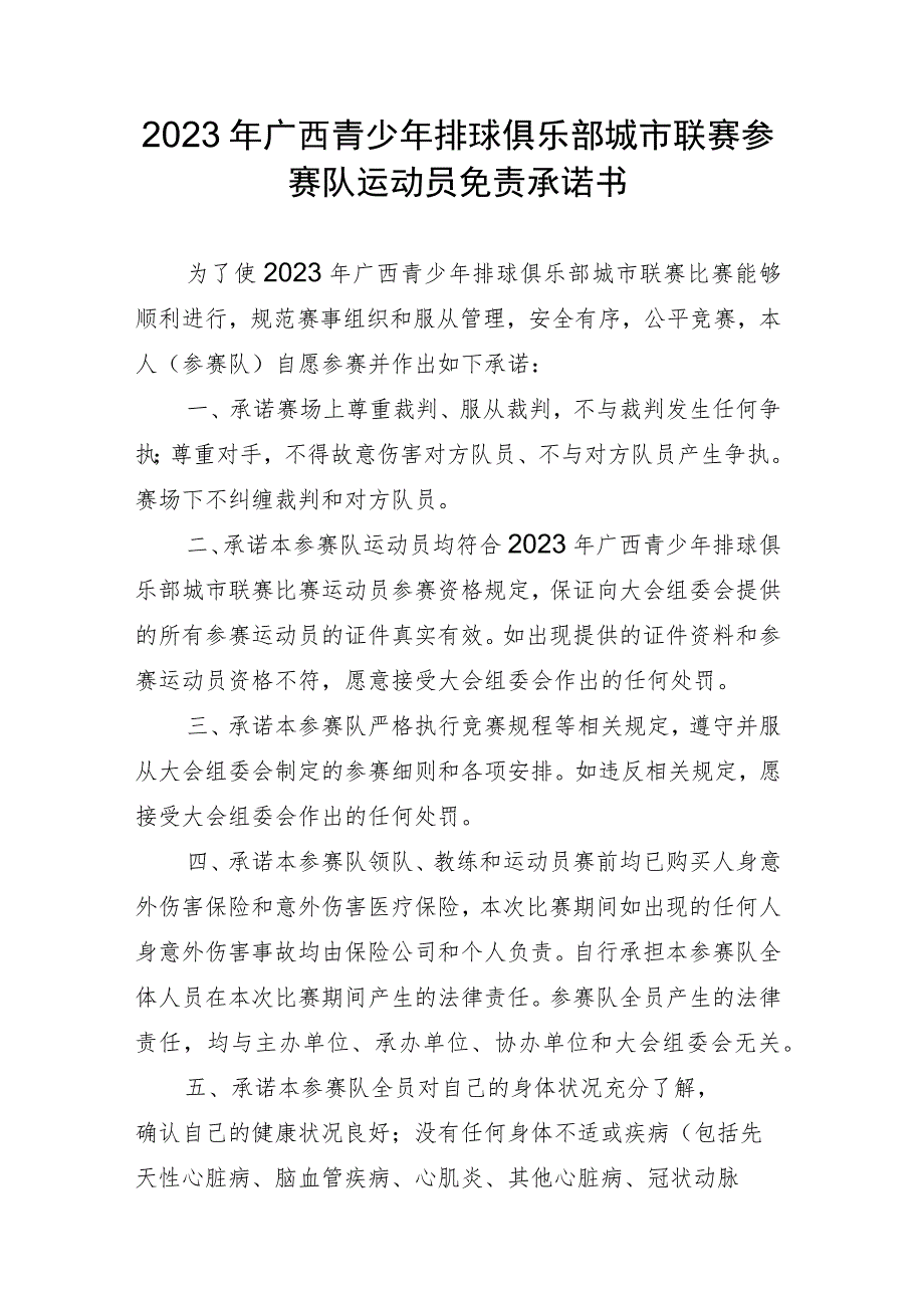 2023年广西青少年排球俱乐部城市联赛参赛队运动员免责承诺书.docx_第1页