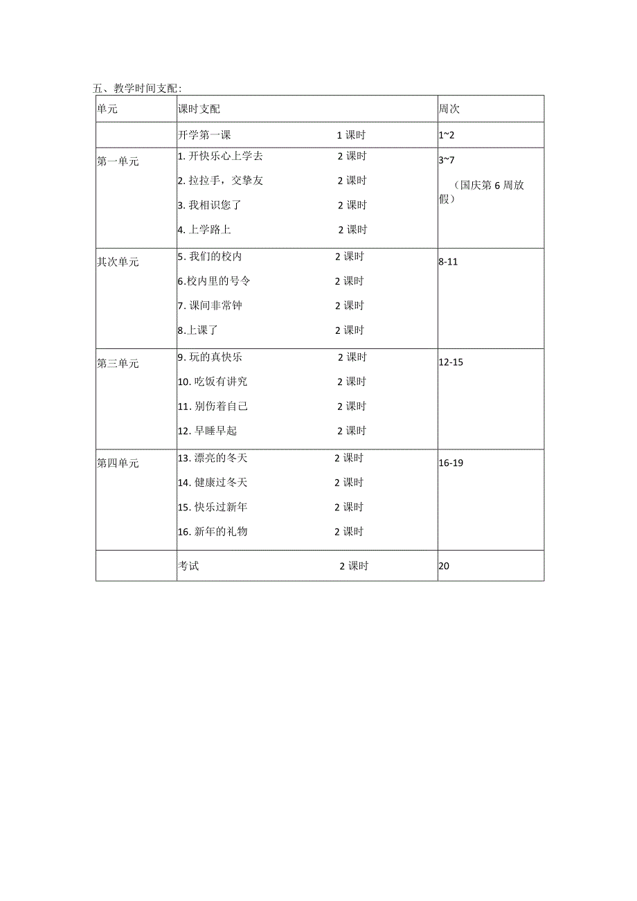 2023人教版一年级道德与法治上册教学计划.docx_第3页