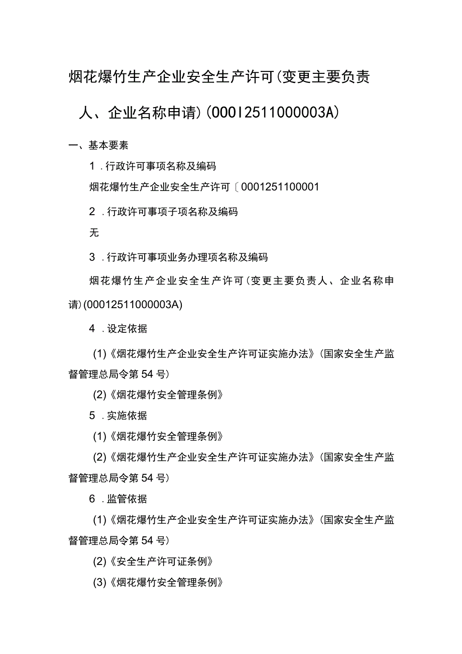 事项烟花爆竹生产企业安全生产许可下业务项_烟花爆竹生产企业安全生产许可（变更企业名称、主要负责人申请）实施要素.docx_第1页