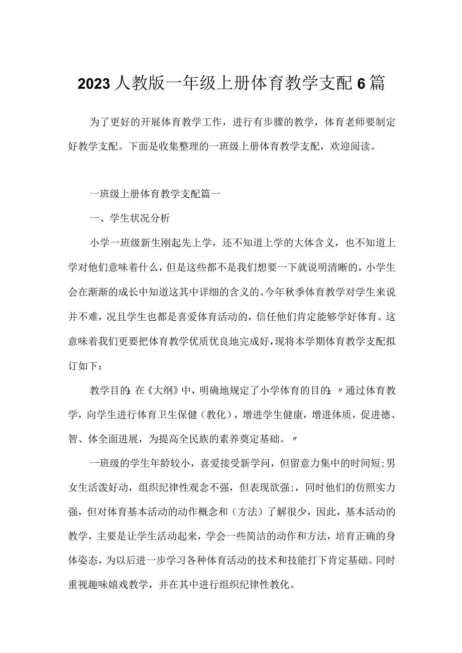 2023人教版一年级上册体育教学计划6篇.docx_第1页