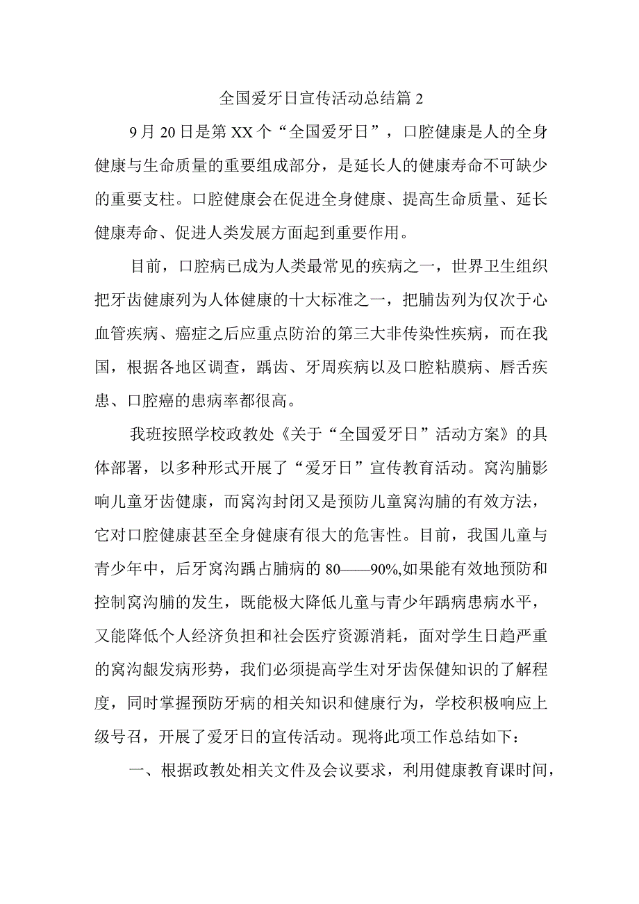 全国爱牙日宣传活动总结 篇2.docx_第1页