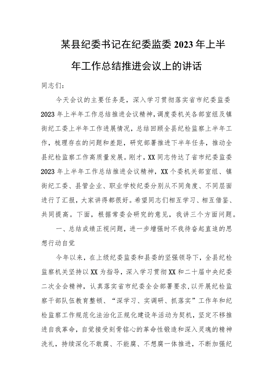 某县纪委书记在纪委监委2023年上半年工作总结推进会议上的讲话.docx_第1页