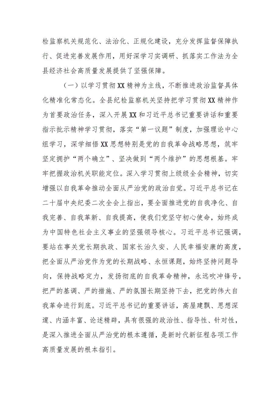 某县纪委书记在纪委监委2023年上半年工作总结推进会议上的讲话.docx_第2页