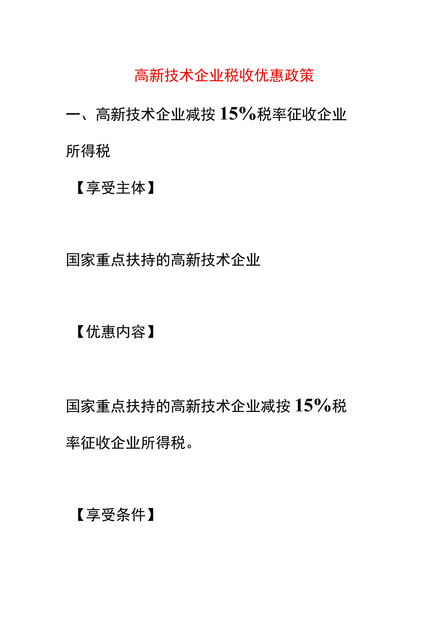 高新技术企业税收优惠政策.docx_第1页