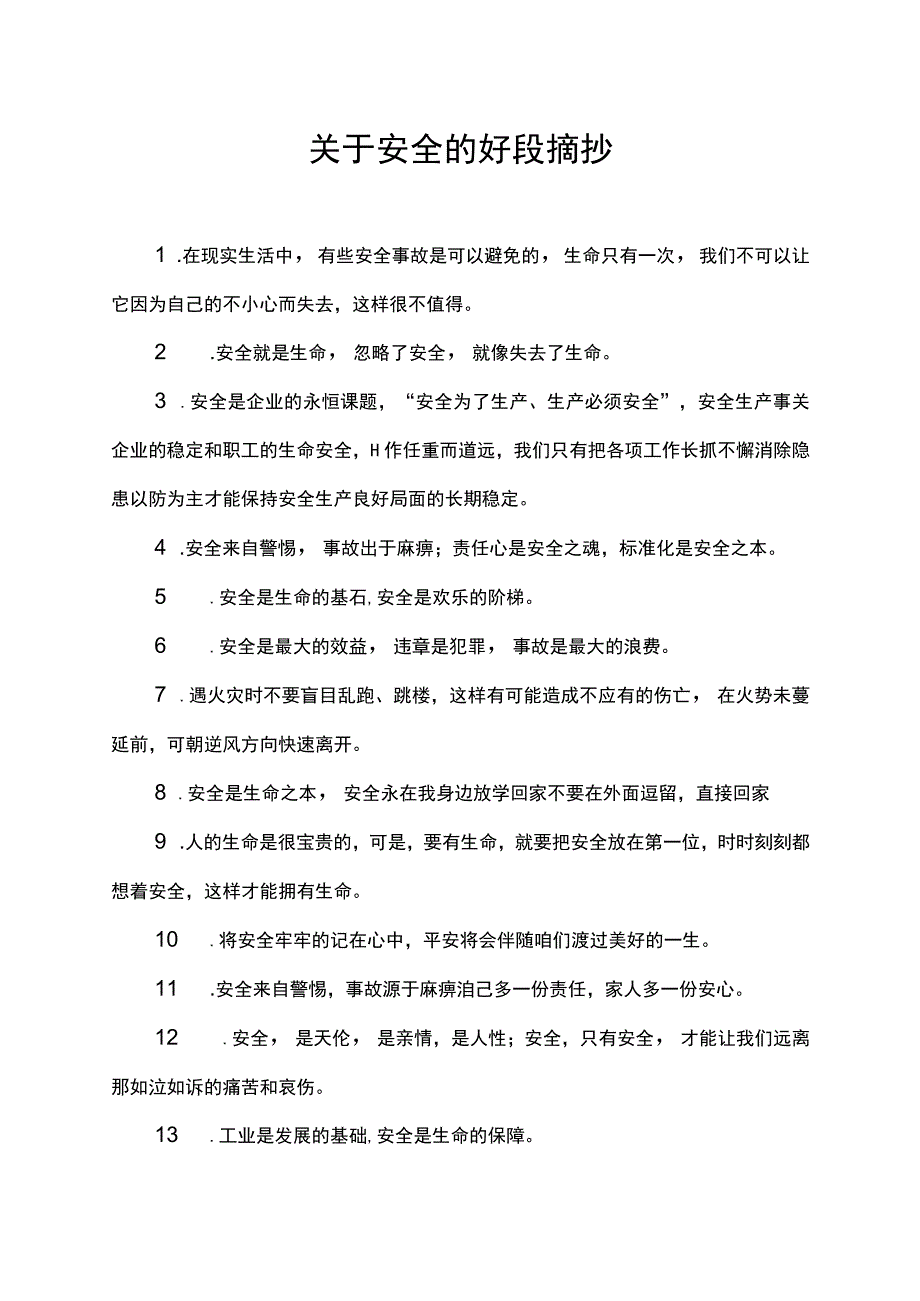 关于安全的好段摘抄.docx_第1页