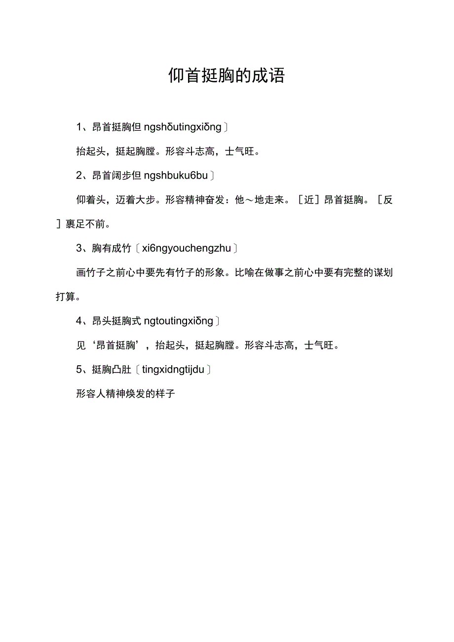 仰首挺胸的成语.docx_第1页