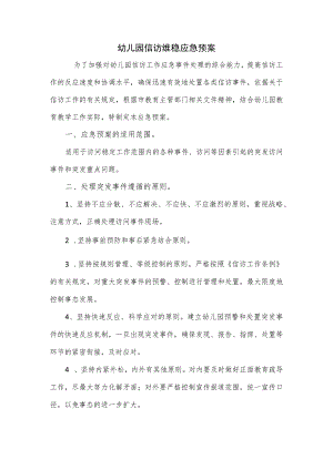 幼儿园信访维稳应急预案（四页）.docx