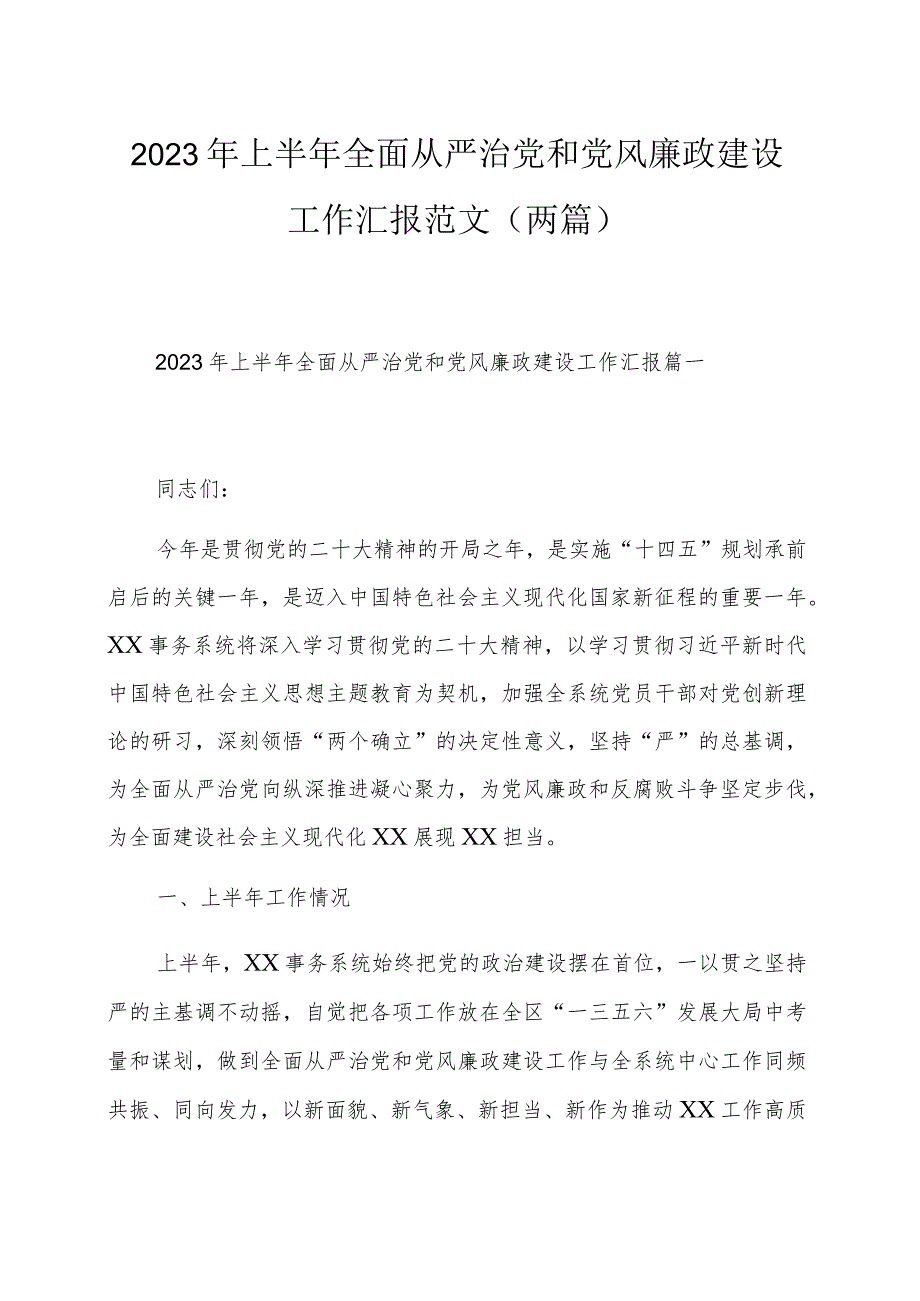 2023年上半年全面从严治党和党风廉政建设工作汇报范文（两篇）.docx_第1页