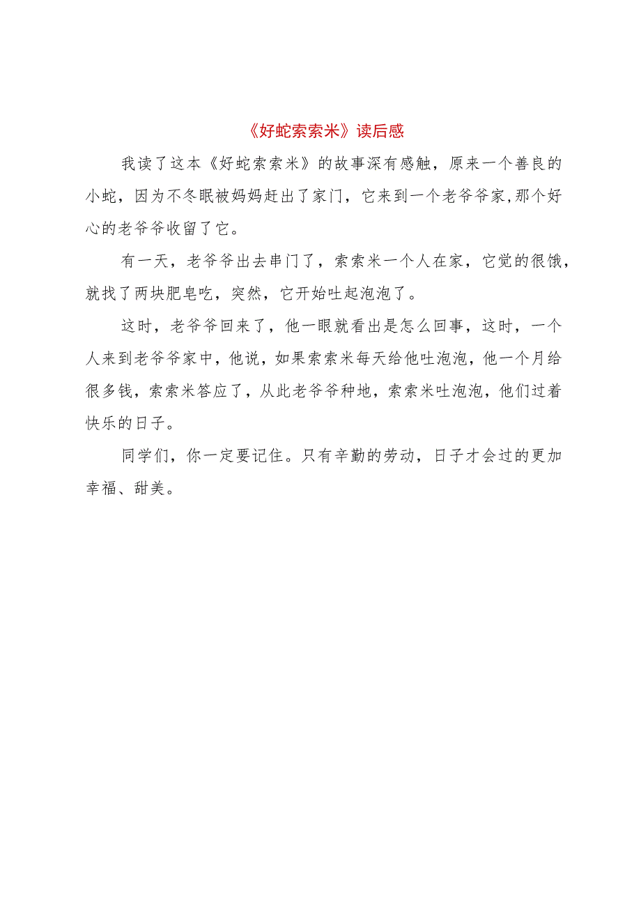 【精品文档】《好蛇索索米》读后感（整理版）.docx_第1页