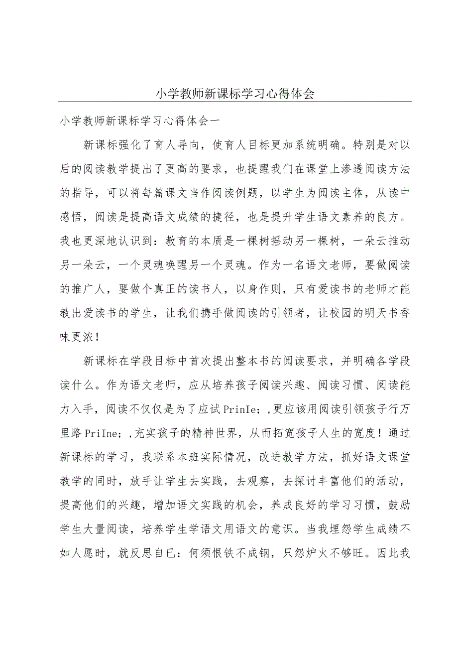 小学教师新课标学习心得体会.docx_第1页