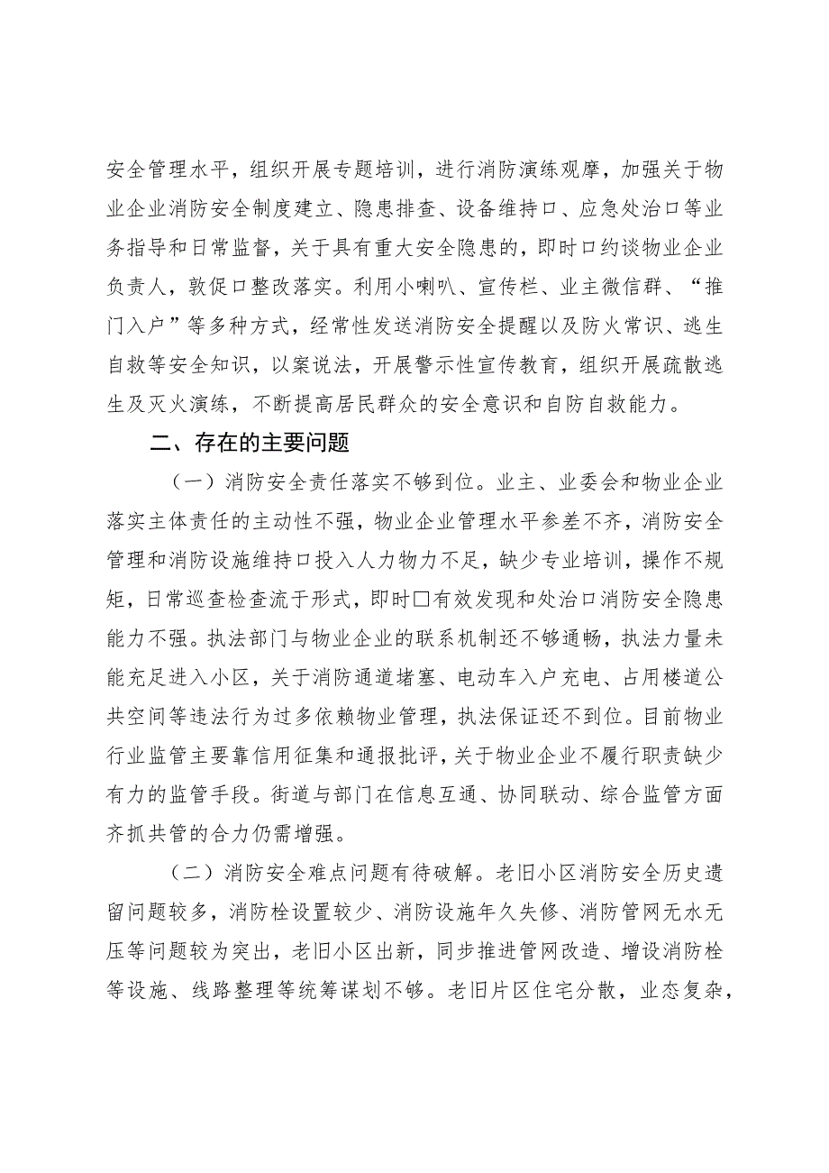 关于居民住宅区消防安全整治工作情况的调研报告.docx_第3页