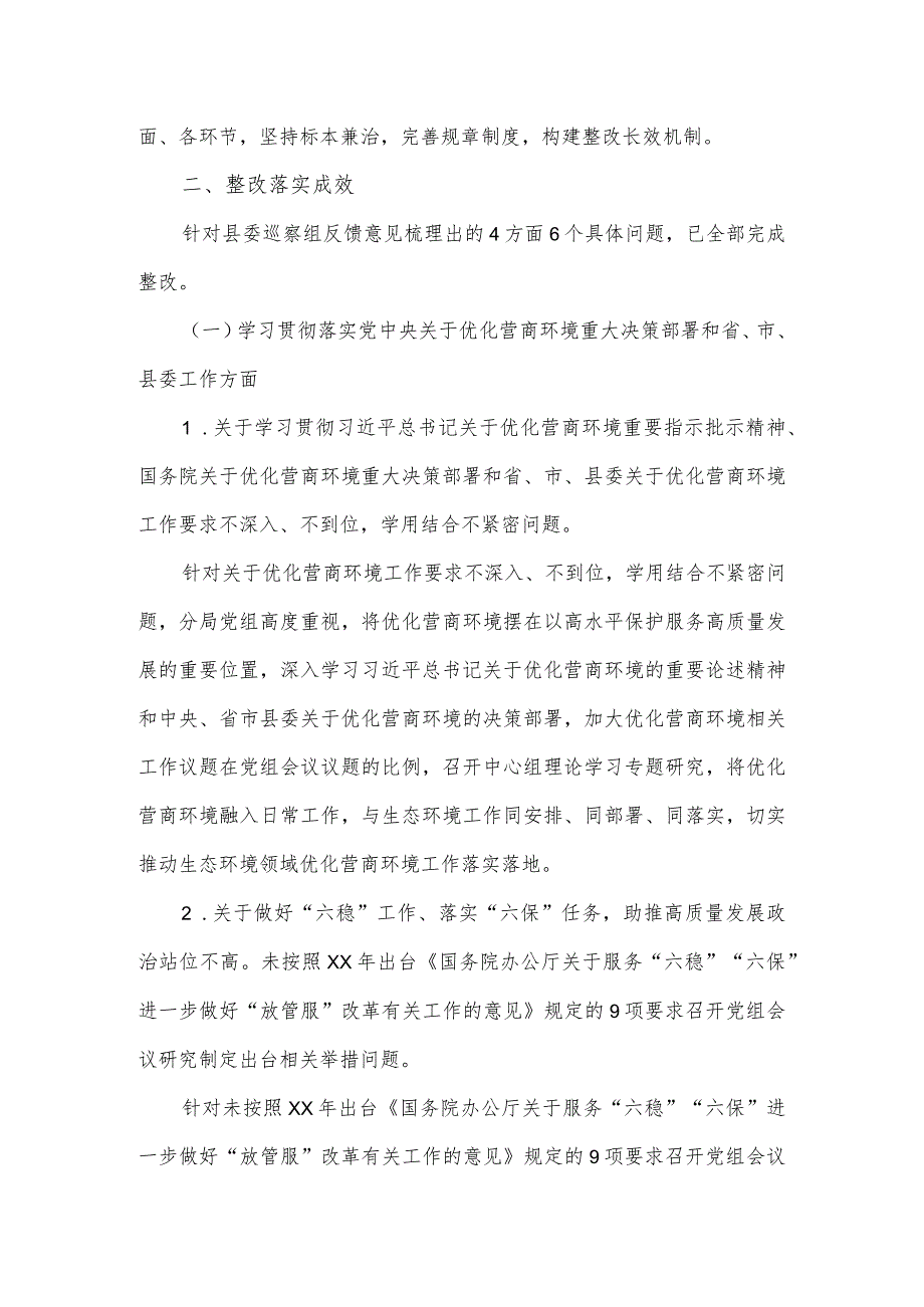 生态环境局县分局党组关于巡察整改进展情况的报告.docx_第2页