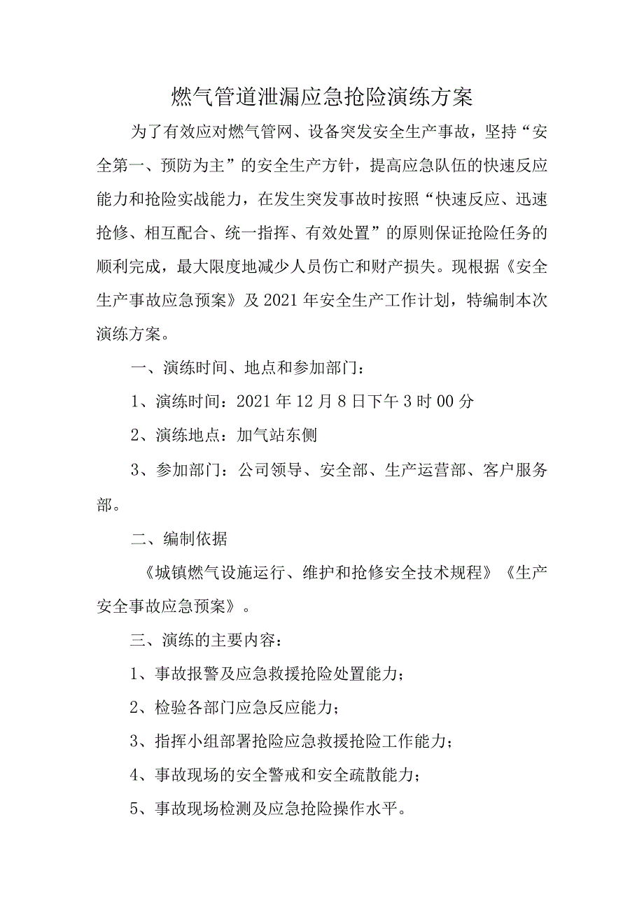 燃气管道泄漏应急抢险演练方案.docx_第1页