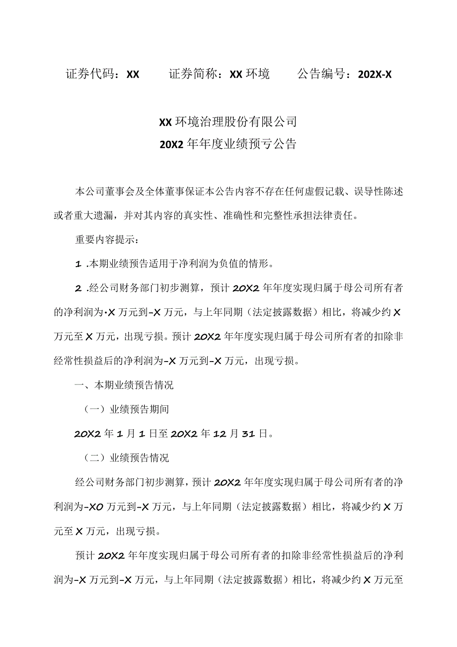 XX环境治理股份有限公司20X2年年度业绩预亏公告.docx_第1页