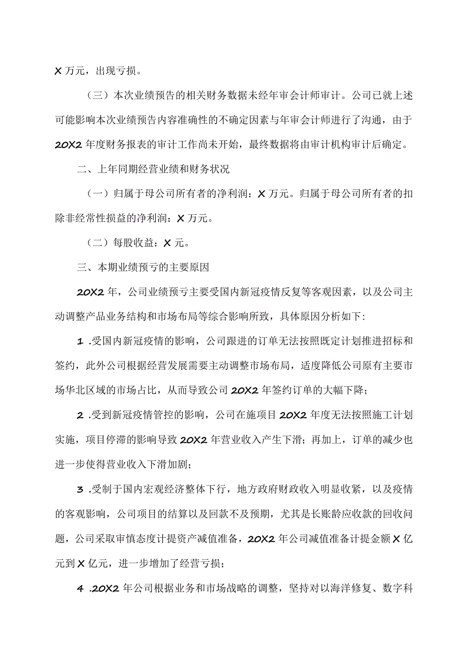 XX环境治理股份有限公司20X2年年度业绩预亏公告.docx_第2页