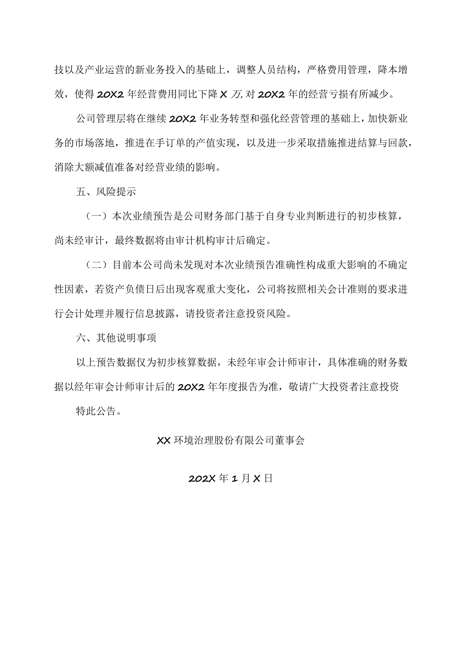 XX环境治理股份有限公司20X2年年度业绩预亏公告.docx_第3页