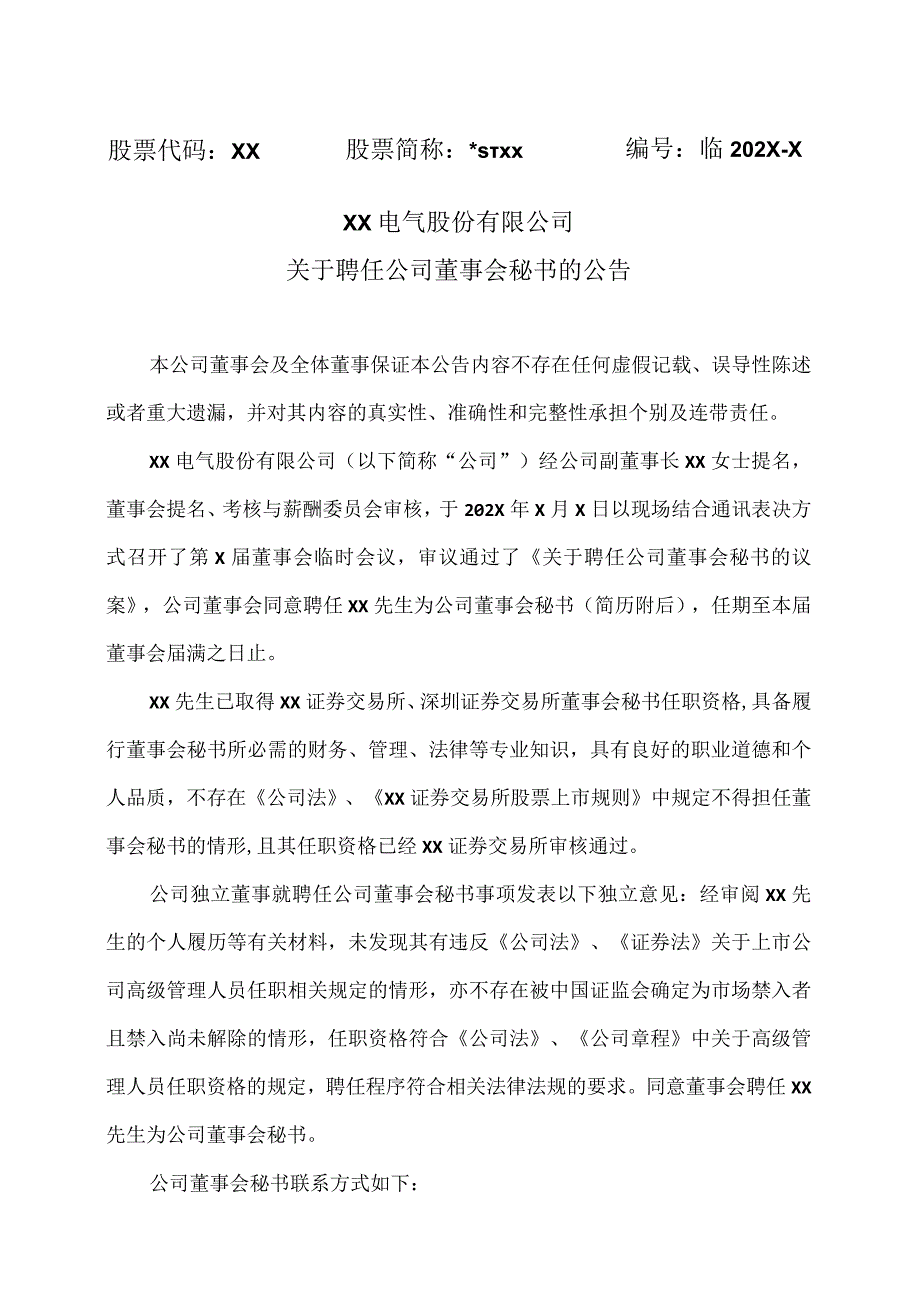 XX电气股份有限公司关于聘任公司董事会秘书的公告.docx_第1页